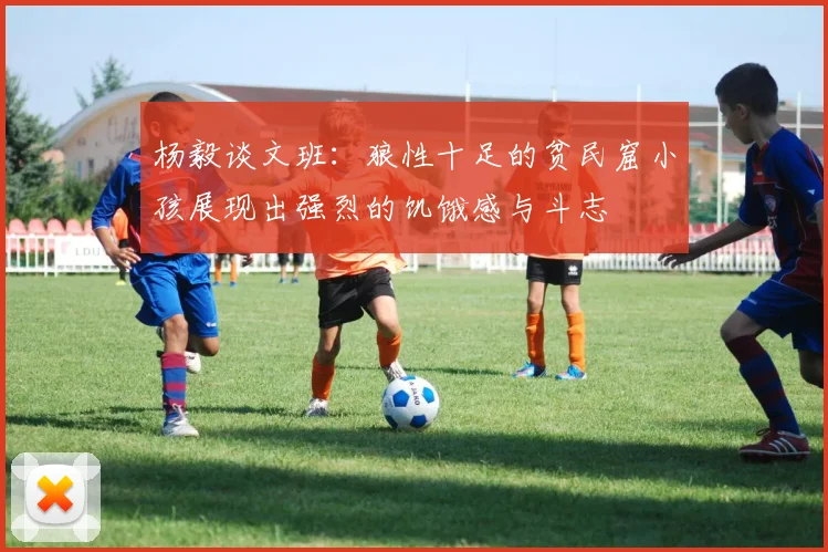 杨毅谈文班：狼性十足的贫民窟小孩展现出强烈的饥饿感与斗志