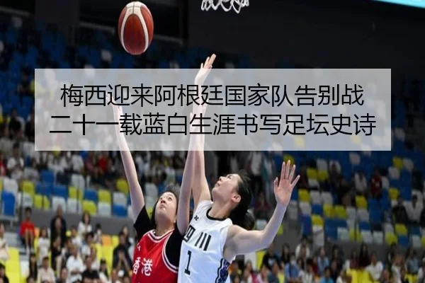 梅西迎来阿根廷国家队告别战 二十一载蓝白生涯书写足坛史诗 | leyusports